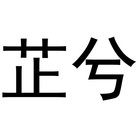 芷的意思名字|芷字起名寓意及含义(最新330个)